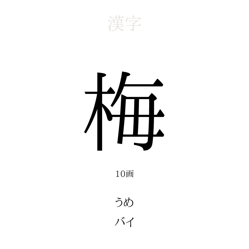 「梅」の意味、読み方、画数、名前に込める願い【人名漢字事典】 - 名付けポン