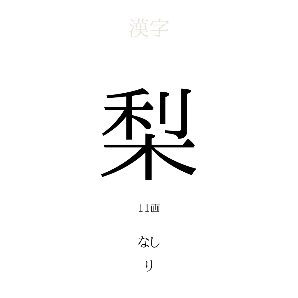 「梨」の意味、読み方、画数、名前に込める願い【人名漢字事典】 - 名付けポン