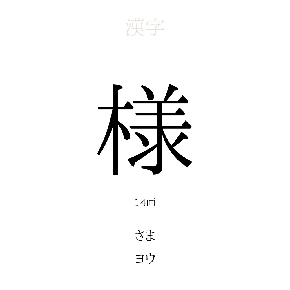 様」の意味、読み方、画数、名前に込める願い【人名漢字事典 