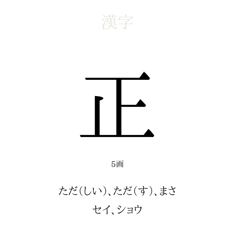 「正」の意味、読み方、画数、名前に込める願い【人名漢字事典】 - 名付けポン