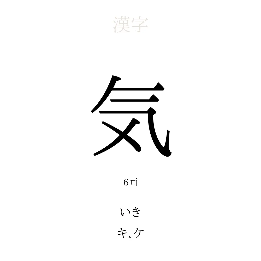 「気」の意味、読み方、画数、名前に込める願い【人名漢字事典】 - 名付けポン