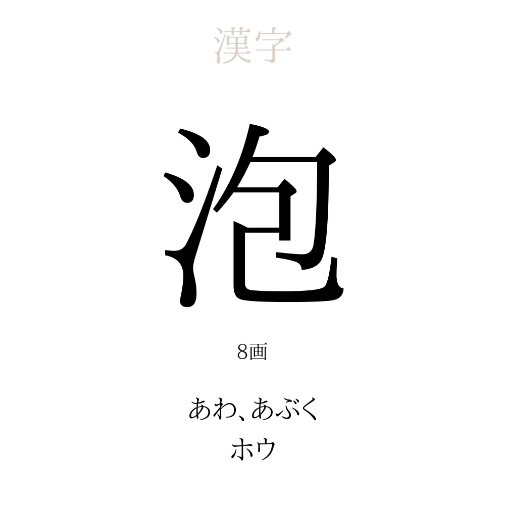 あぶ く 意味