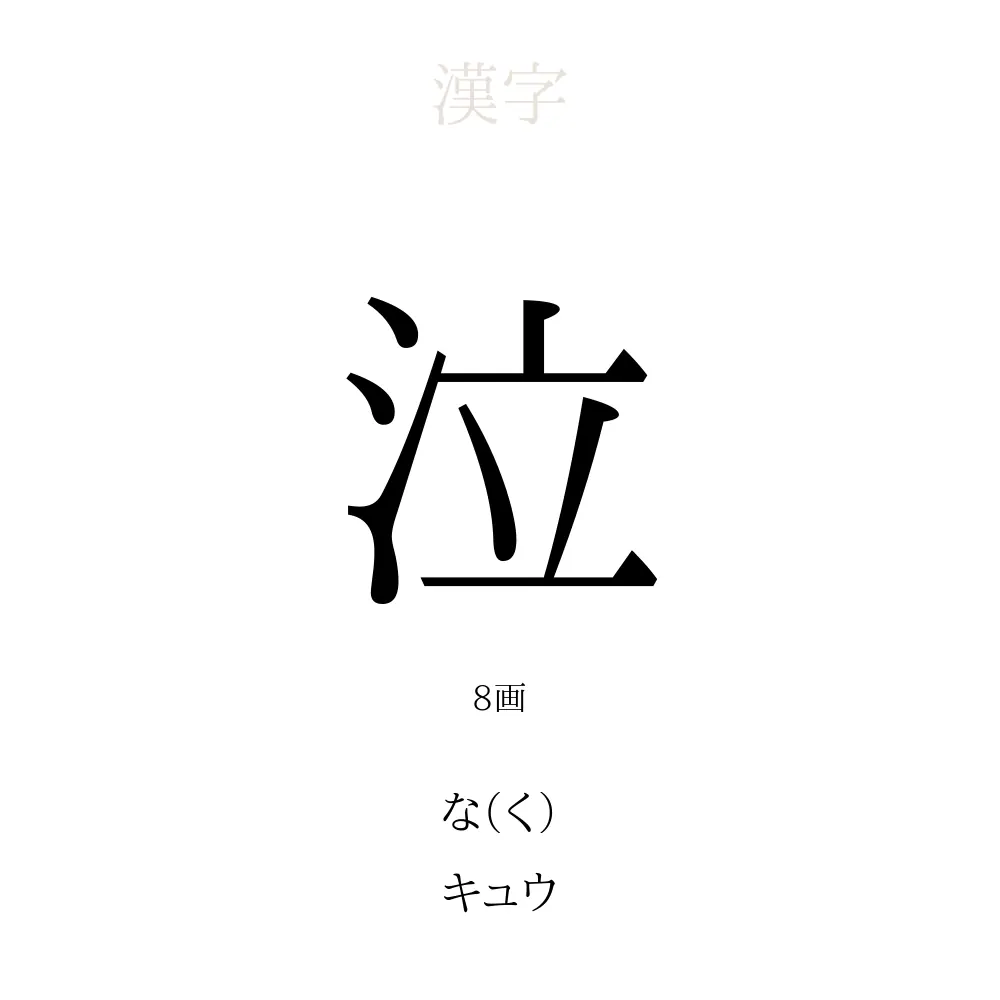 泣」の意味、読み方、画数、名前に込める願い【人名漢字事典 