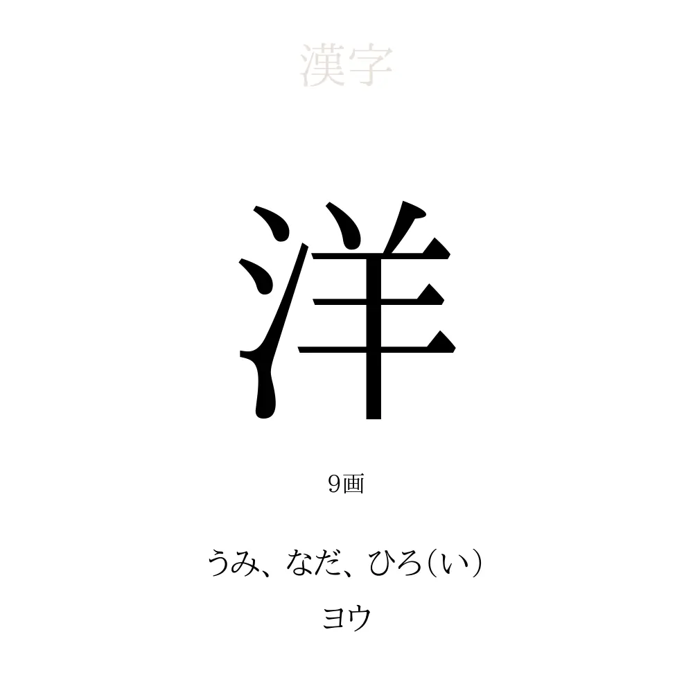 洋」の意味、読み方、画数、名前に込める願い【人名漢字事典 