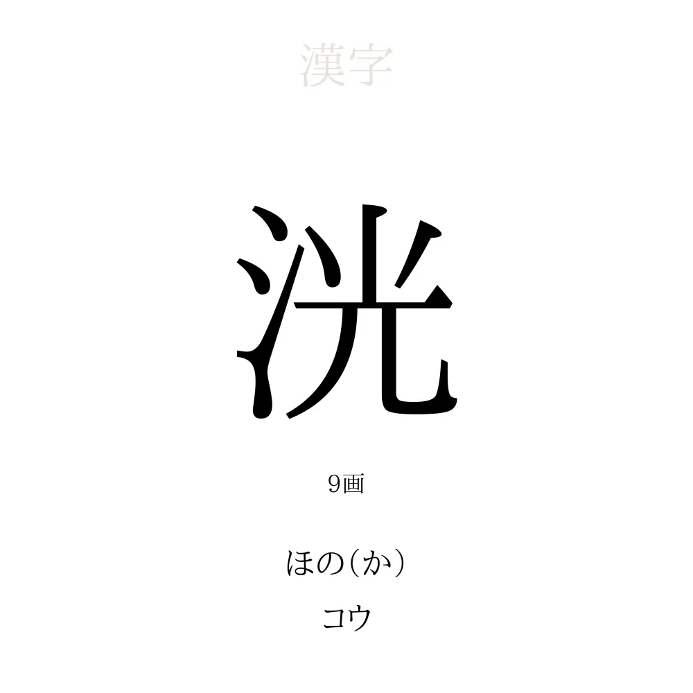 洸」の意味、読み方、画数、名前に込める願い【人名漢字事典