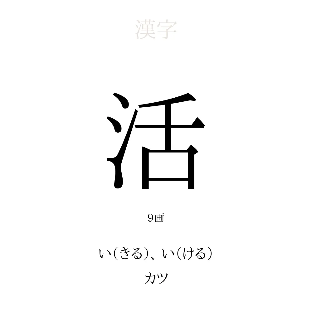 「活」の意味、読み方、画数、名前に込める願い【人名漢字事典】 - 名付けポン