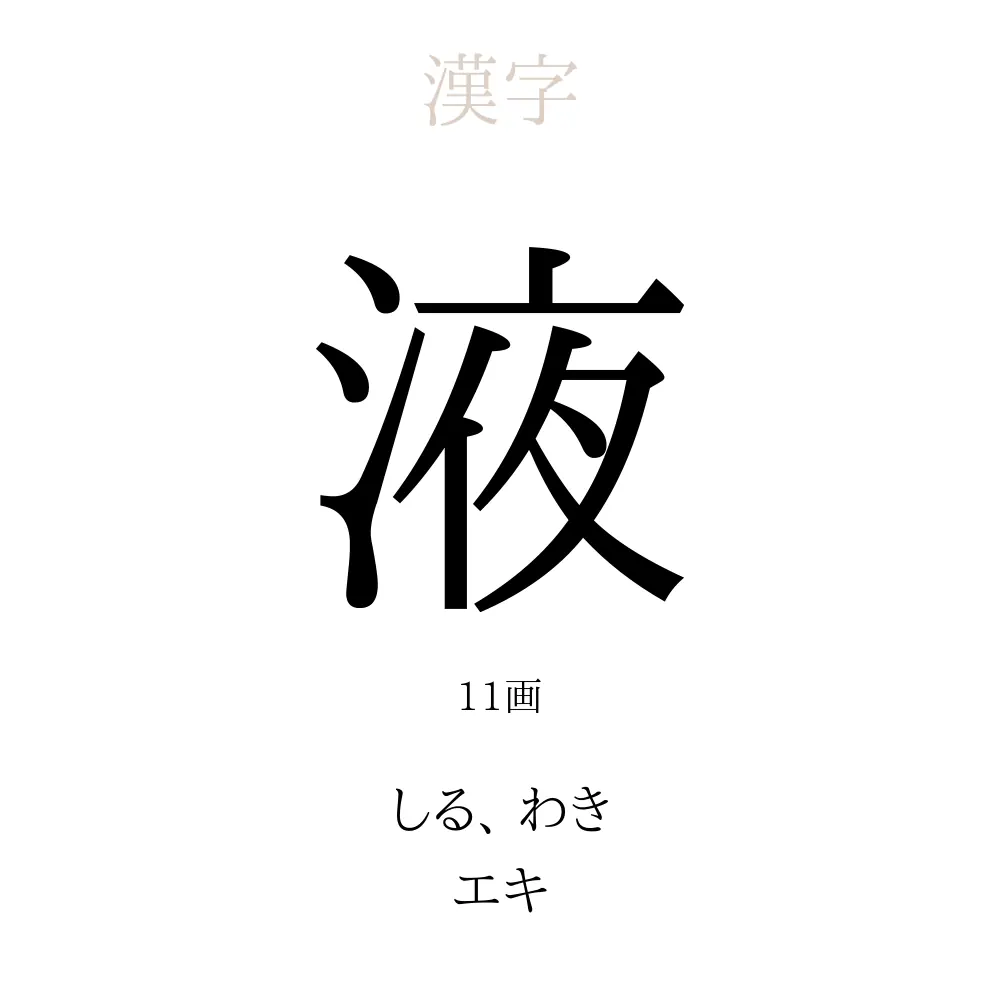液」の意味、読み方、画数、名前に込める願い【人名漢字事典】 - 名付けポン