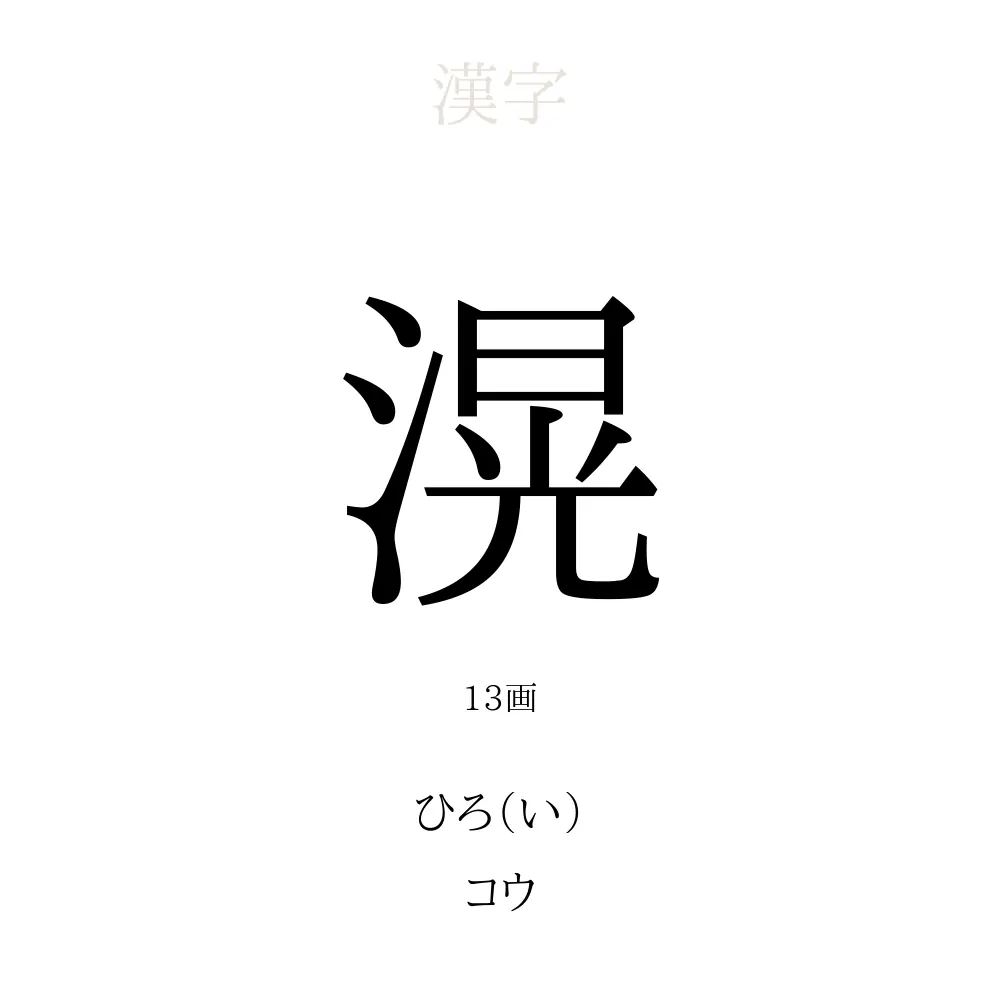 滉」の意味、読み方、画数、名前に込める願い【人名漢字事典