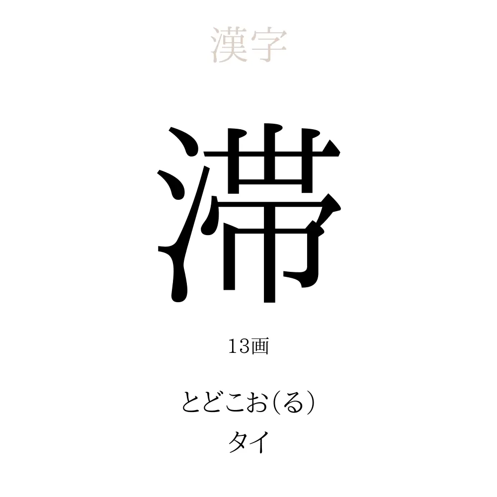 滞」の意味、読み方、画数、名前に込める願い【人名漢字事典】 - 名付けポン