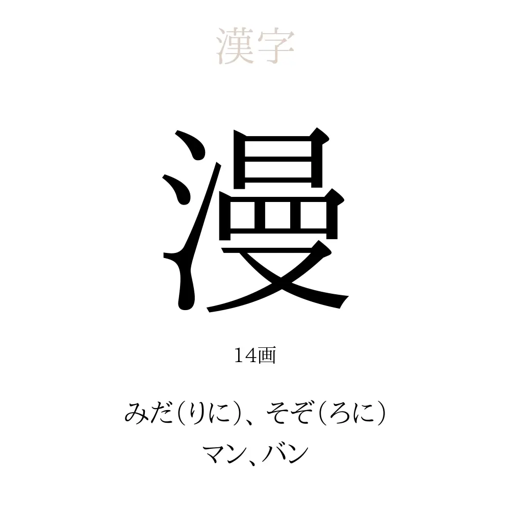 14 画 漢字