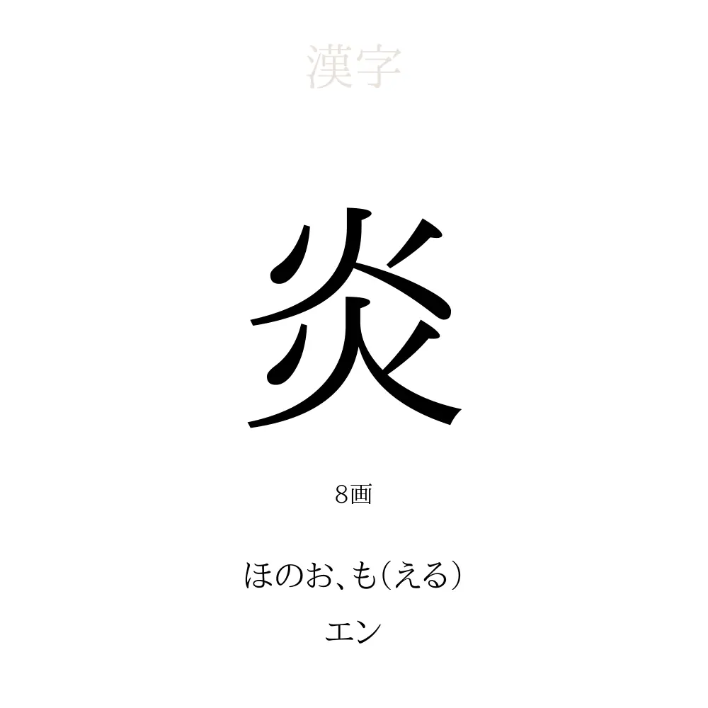「炎」の意味、読み方、画数、名前に込める願い【人名漢字事典】 - 名付けポン