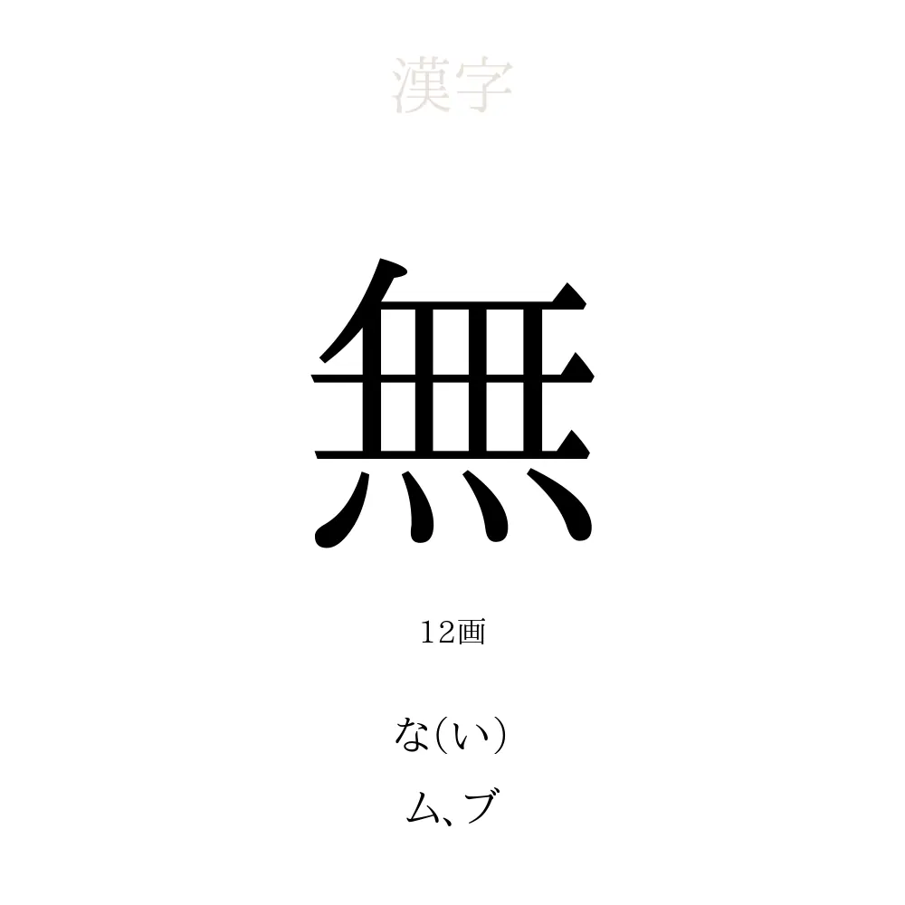 「無」の意味、読み方、画数、名前に込める願い【人名漢字事典】 - 名付けポン