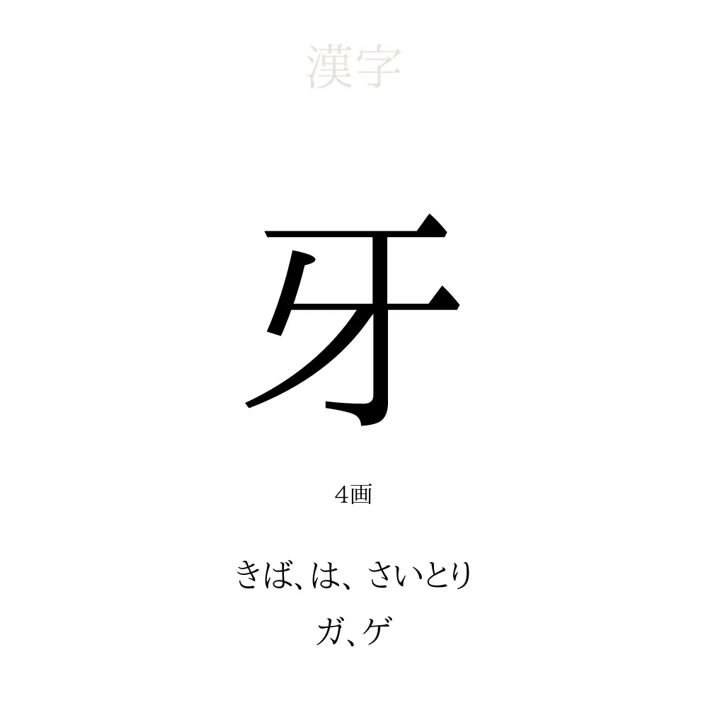 牙」の意味、読み方、画数、名前に込める願い【人名漢字事典 