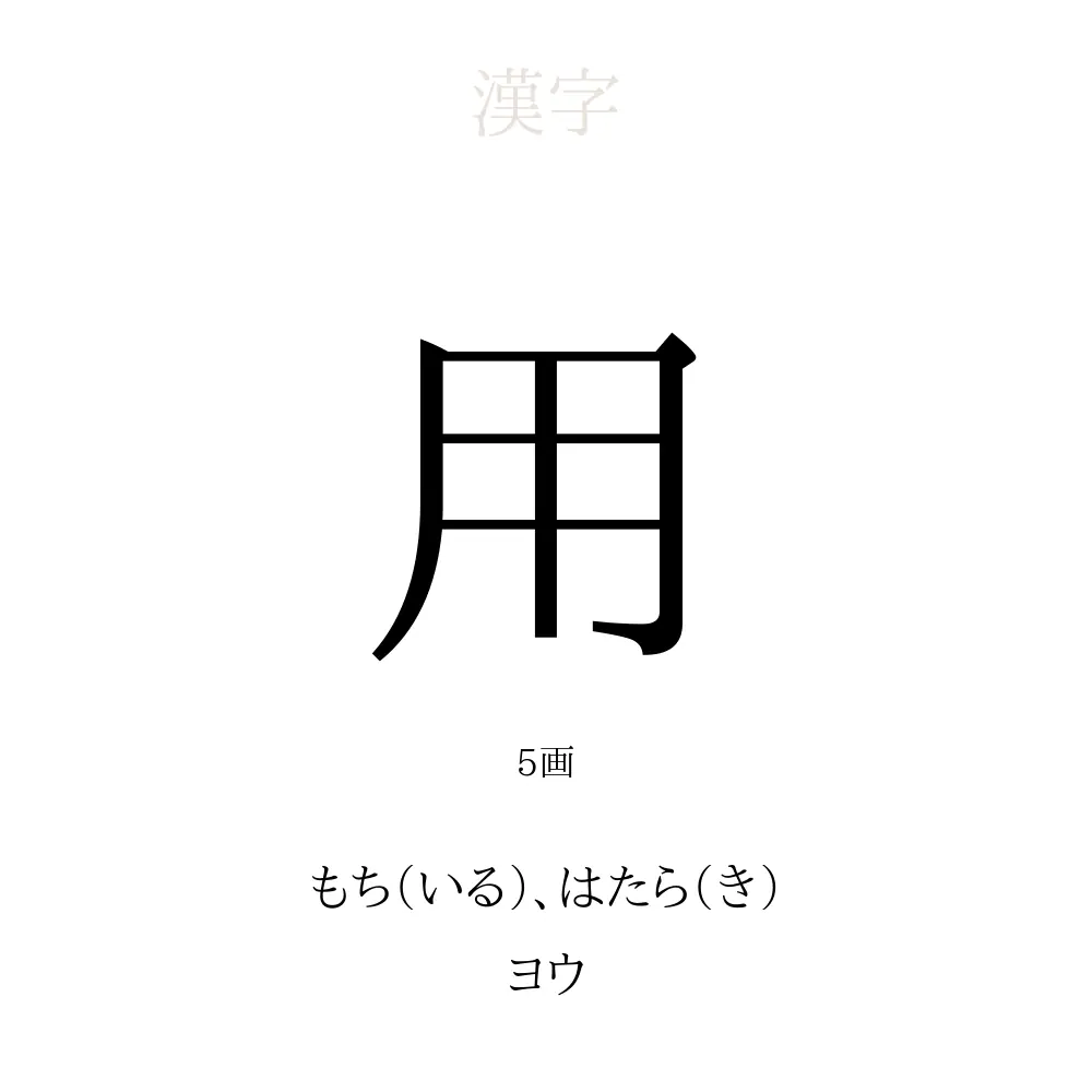「用」の意味、読み方、画数、名前に込める願い【人名漢字事典】 - 名付けポン