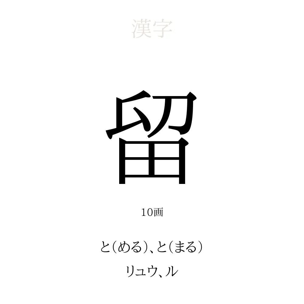 留」の意味、読み方、画数、名前に込める願い【人名漢字事典】 - 名付けポン