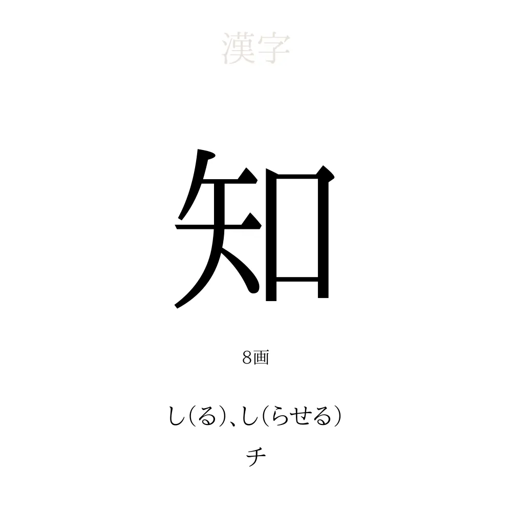 知」の意味、読み方、画数、名前に込める願い【人名漢字事典 