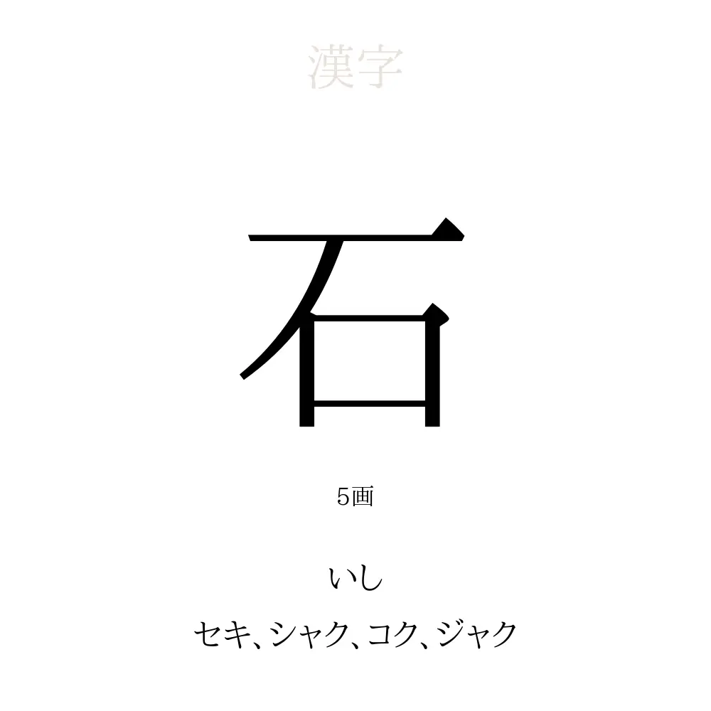 石 が 3 つの 漢字