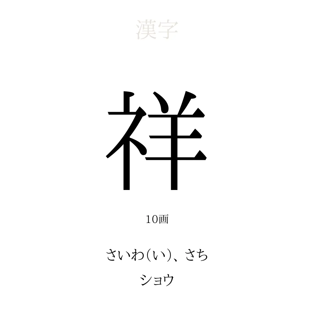 ね へん に 羊