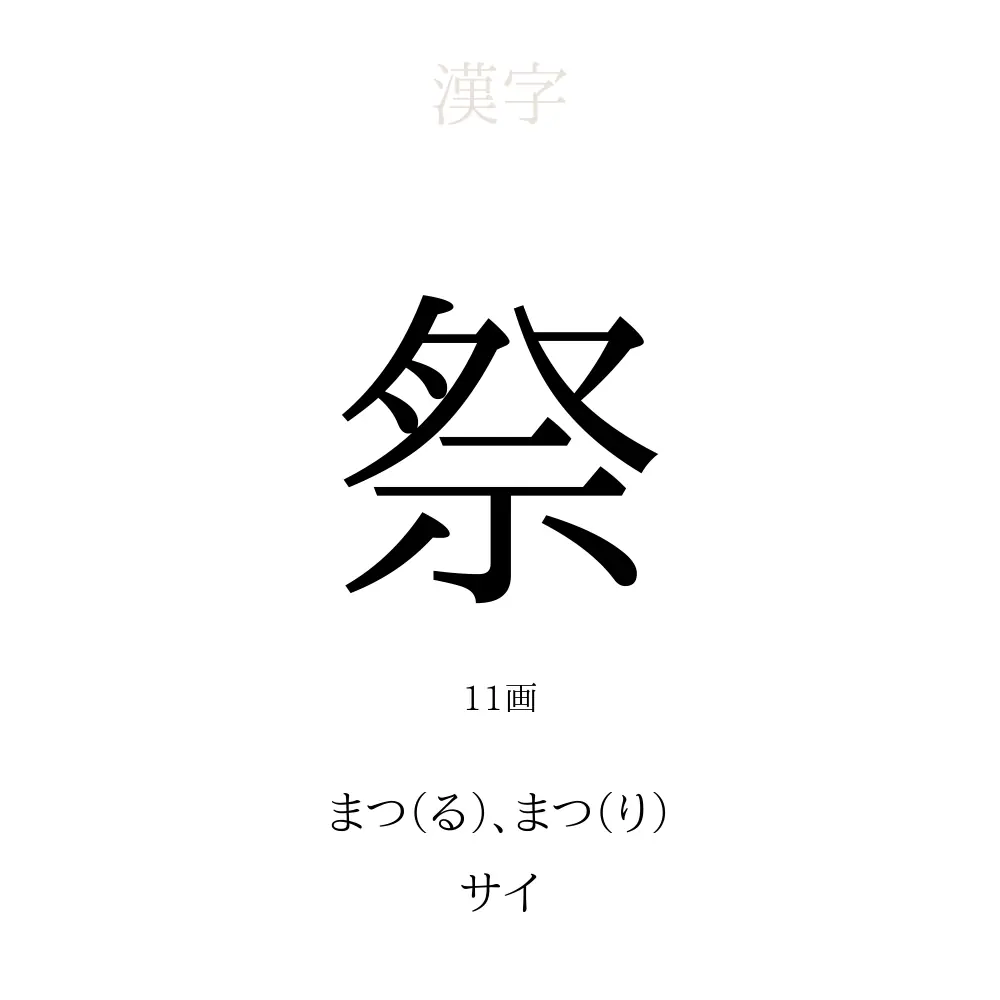 11 画 漢字