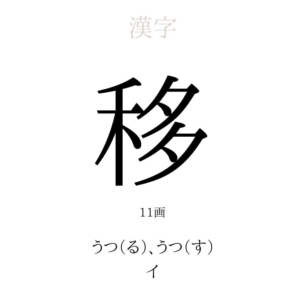 移」の意味、読み方、画数、名前に込める願い【人名漢字事典】 - 名付けポン