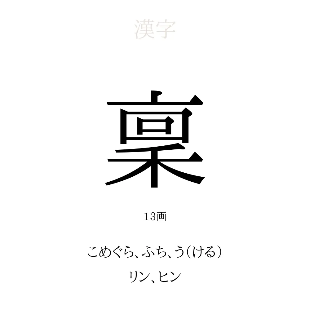 稟」の意味、読み方、画数、名前に込める願い【人名漢字事典】 - 名付けポン