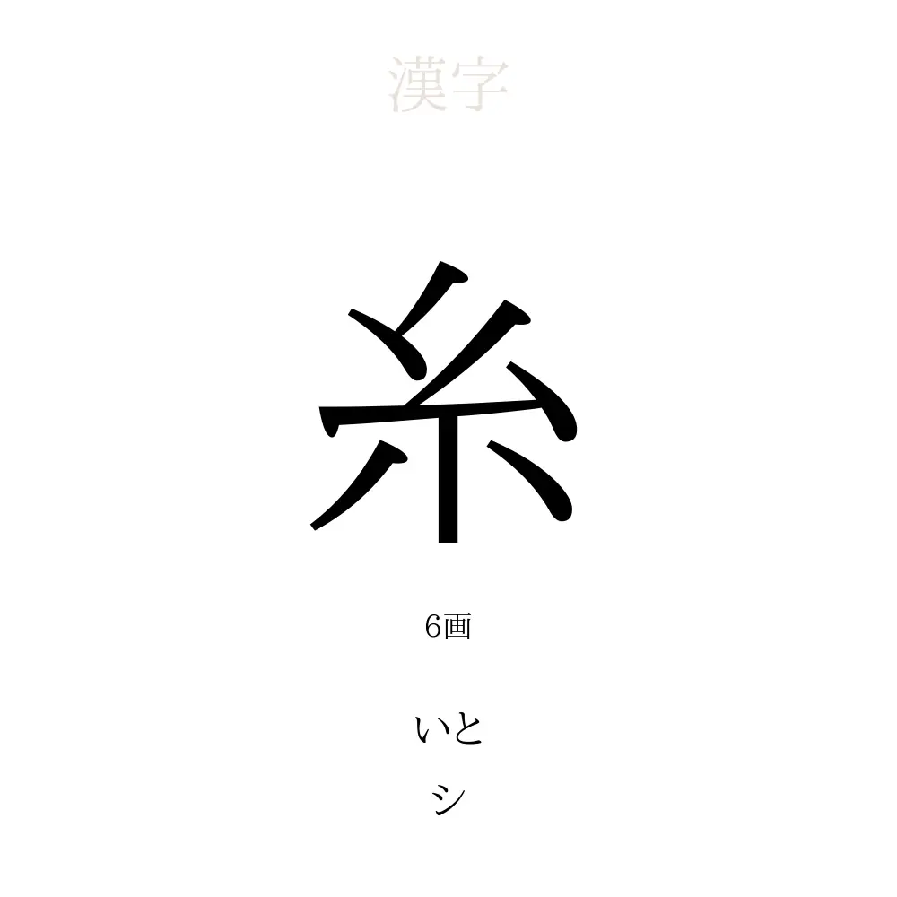 いと 名前 漢字