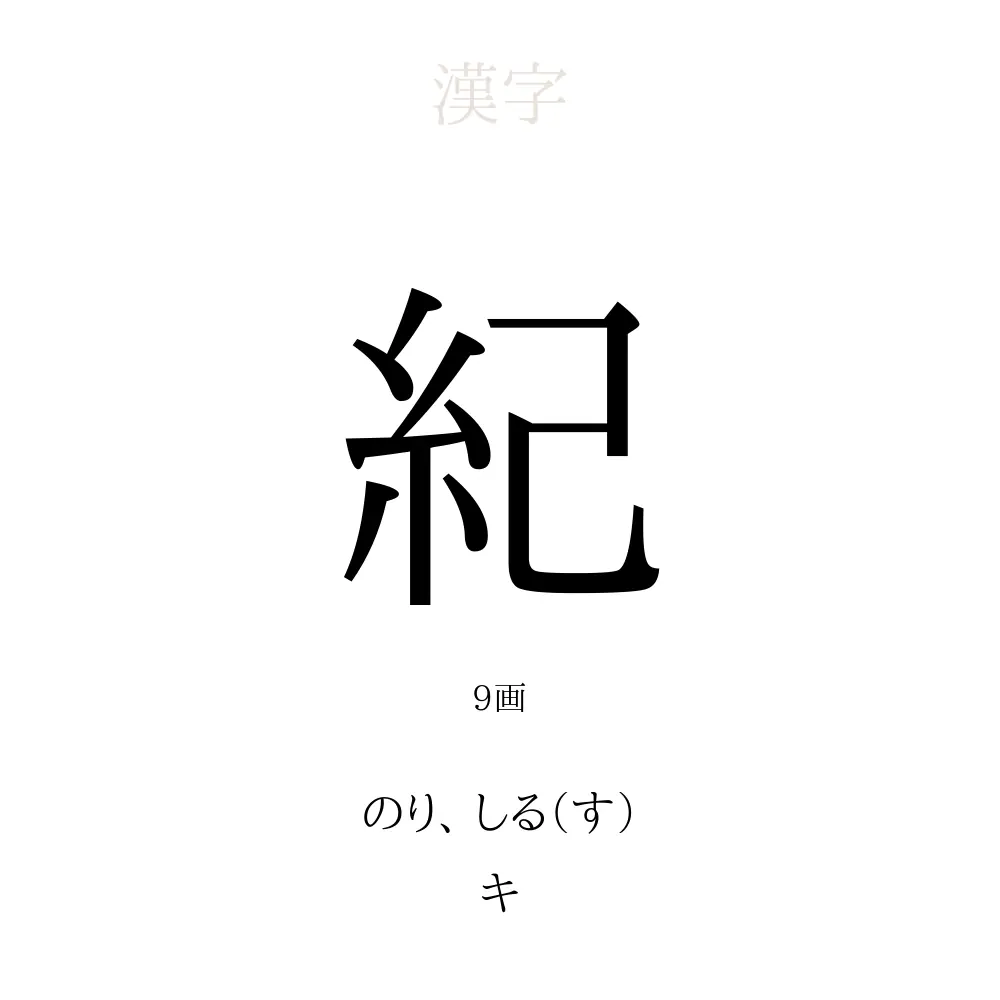 「紀」の意味、読み方、画数、名前に込める願い【人名漢字事典】 - 名付けポン