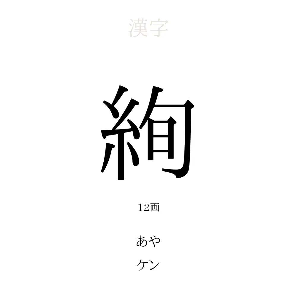 絢」の意味、読み方、画数、名前に込める願い【人名漢字事典