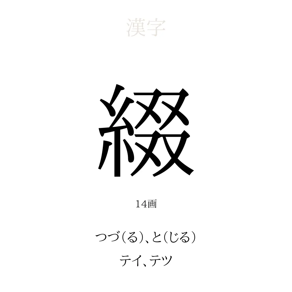 綴」の意味、読み方、画数、名前に込める願い【人名漢字事典 
