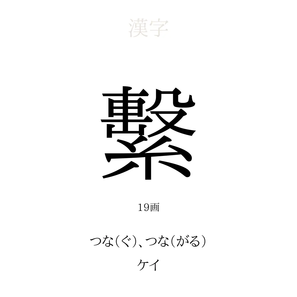 19 画 漢字