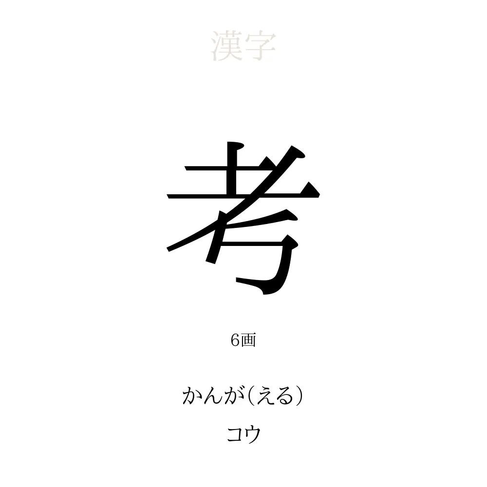 こう 漢字 意味