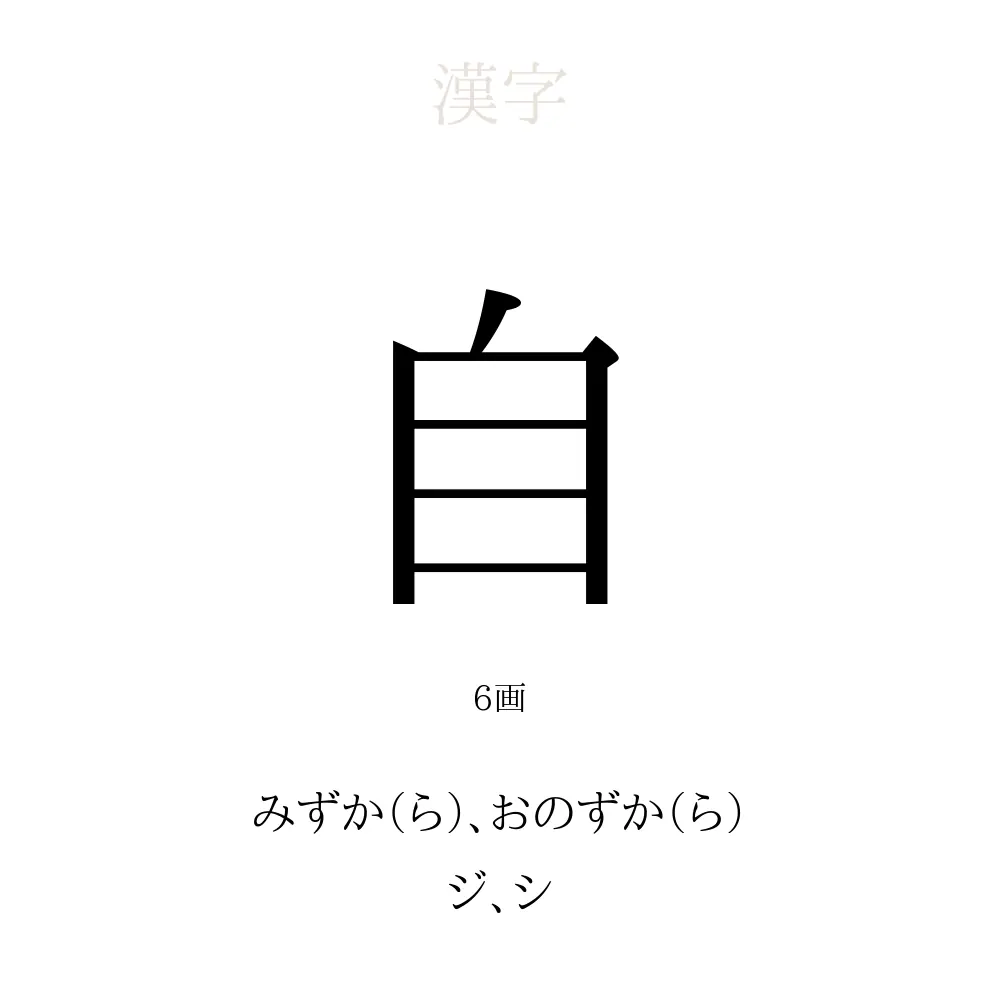 自」の意味、読み方、画数、名前に込める願い【人名漢字事典 