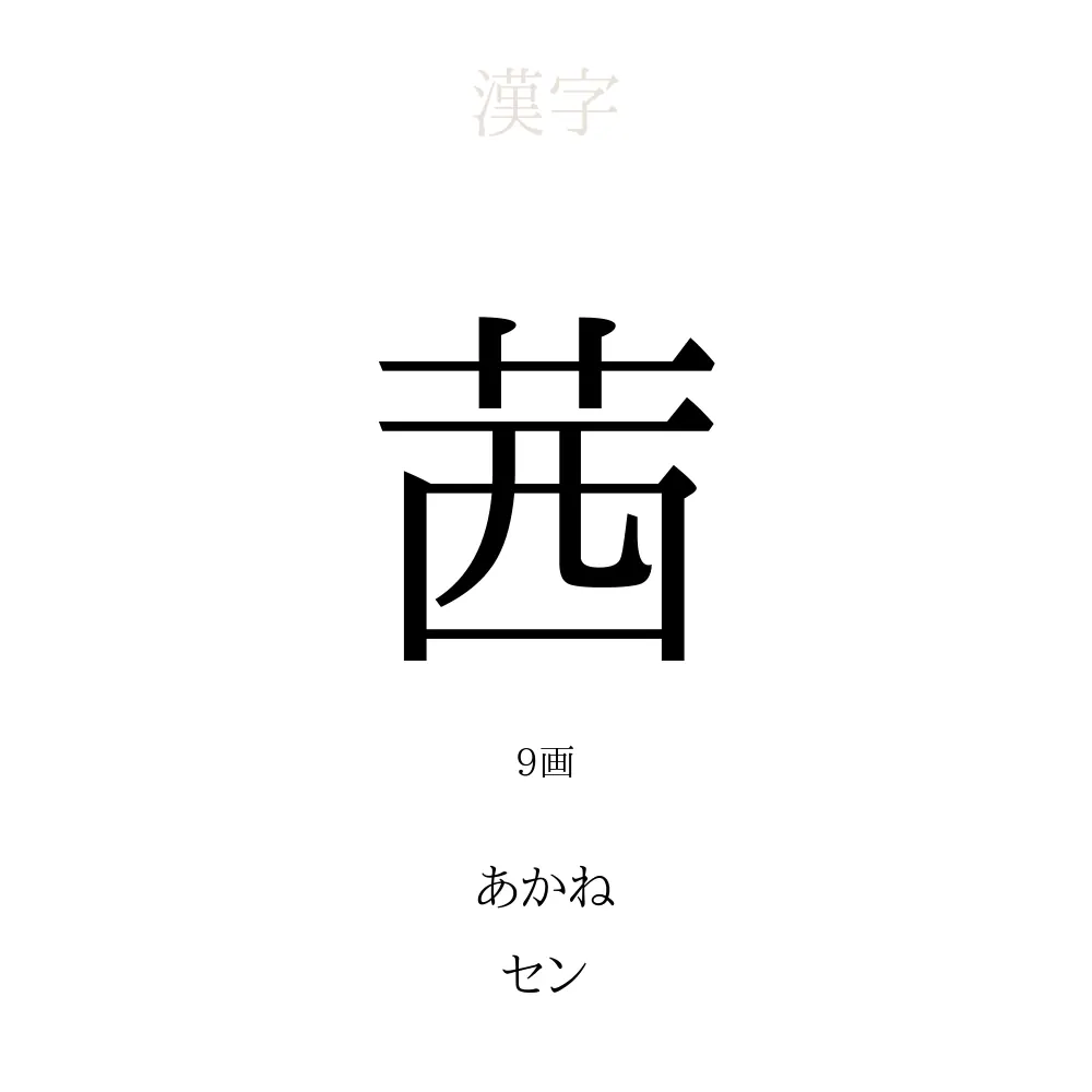茜 子 読み方