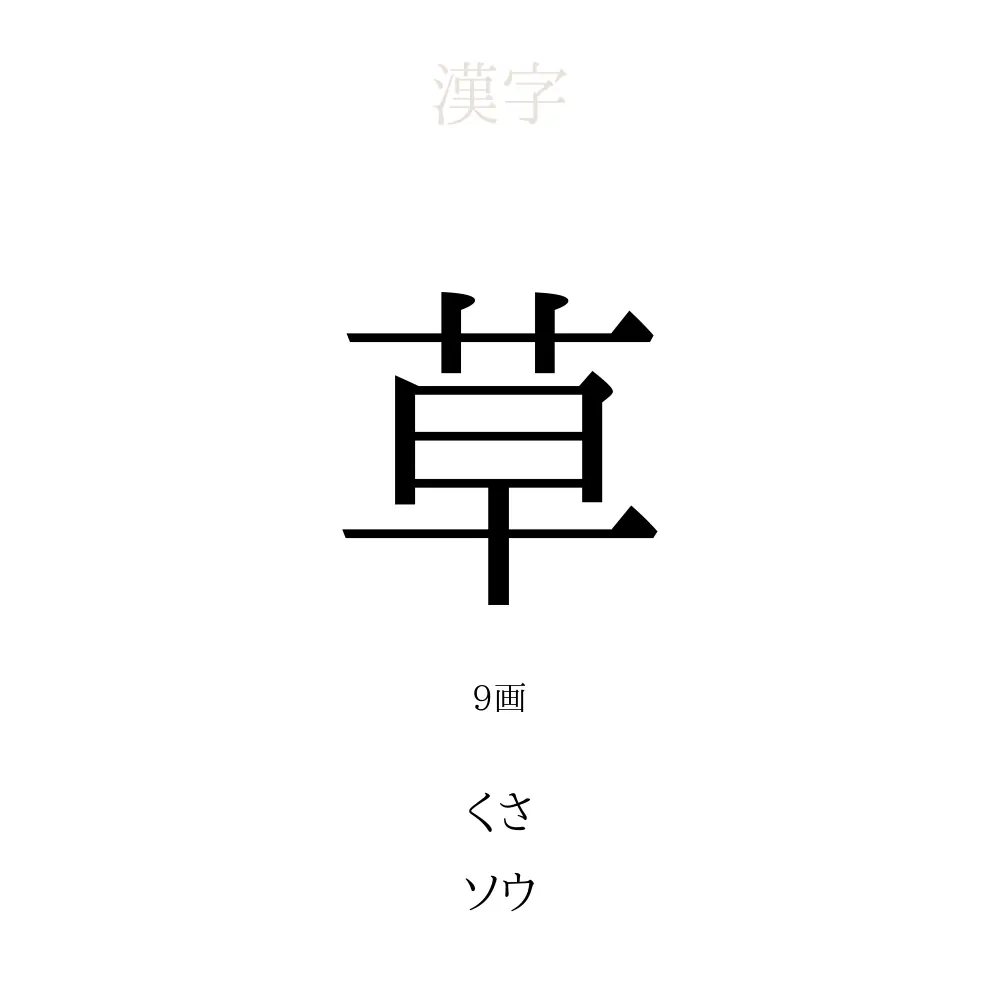 草 の 意味