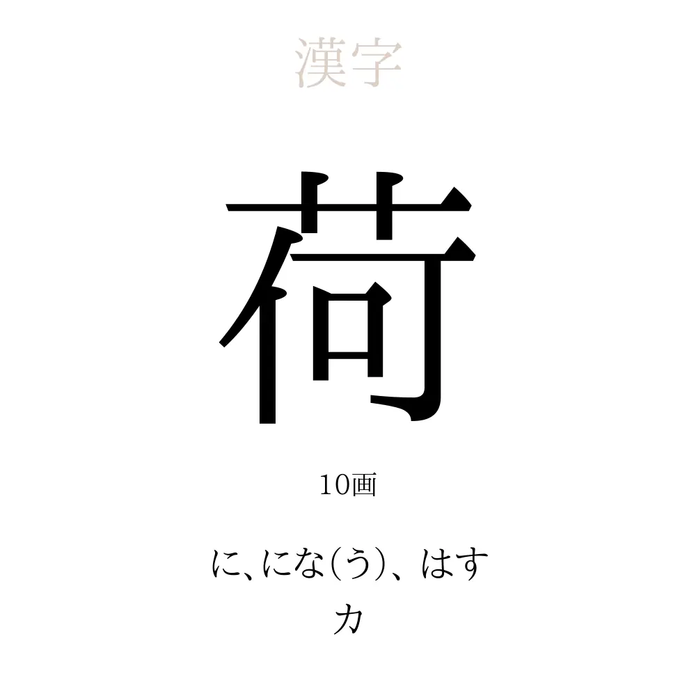 荷」の意味、読み方、画数、名前に込める願い【人名漢字事典 