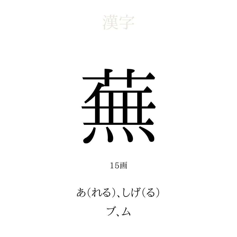 蕪」の意味、読み方、画数、名前に込める願い【人名漢字事典】 - 名付けポン