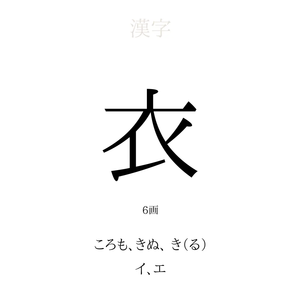 「衣」の意味、読み方、画数、名前に込める願い【人名漢字事典】 - 名付けポン