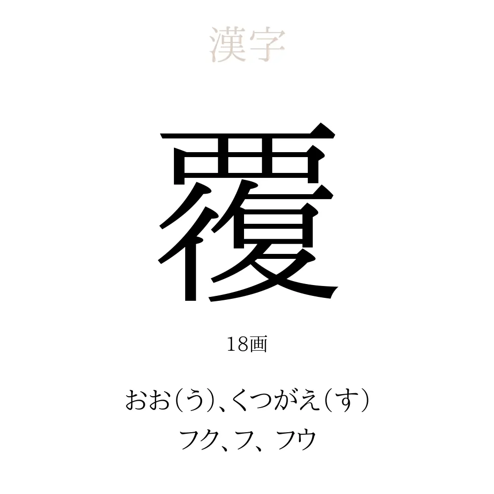 覆」の意味、読み方、画数、名前に込める願い【人名漢字事典】 - 名付けポン