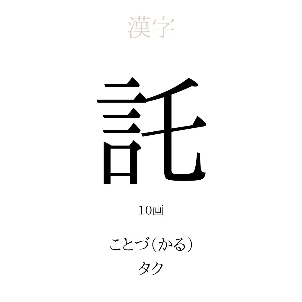 託」の意味、読み方、画数、名前に込める願い【人名漢字事典】 - 名付けポン