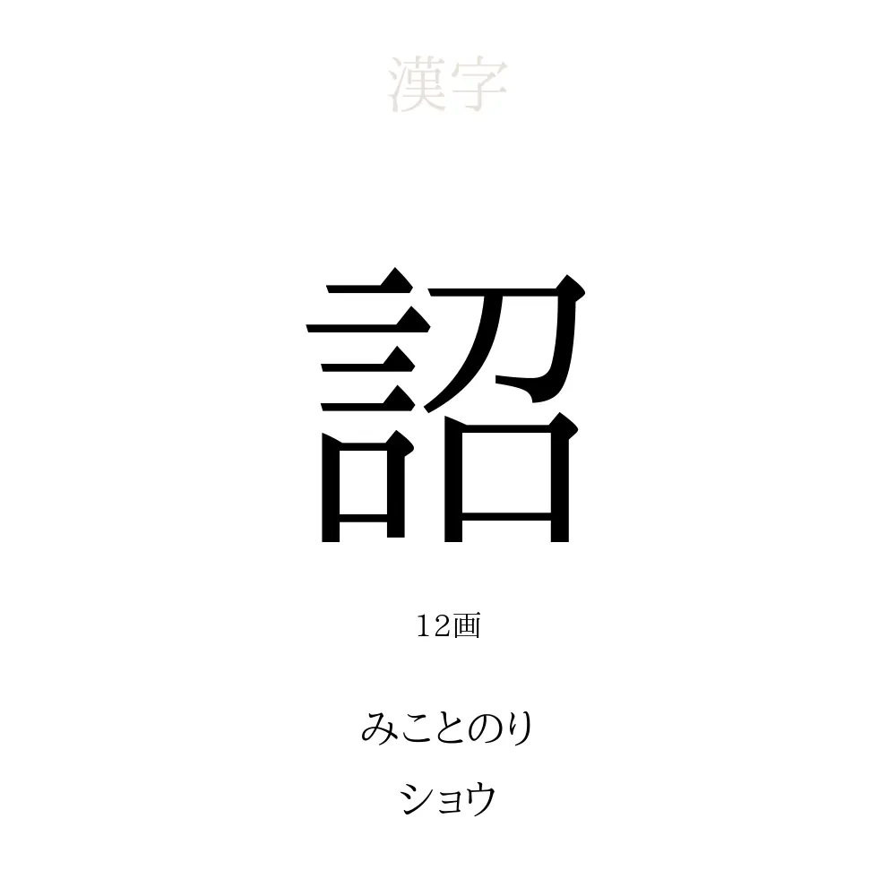 み こと 漢字