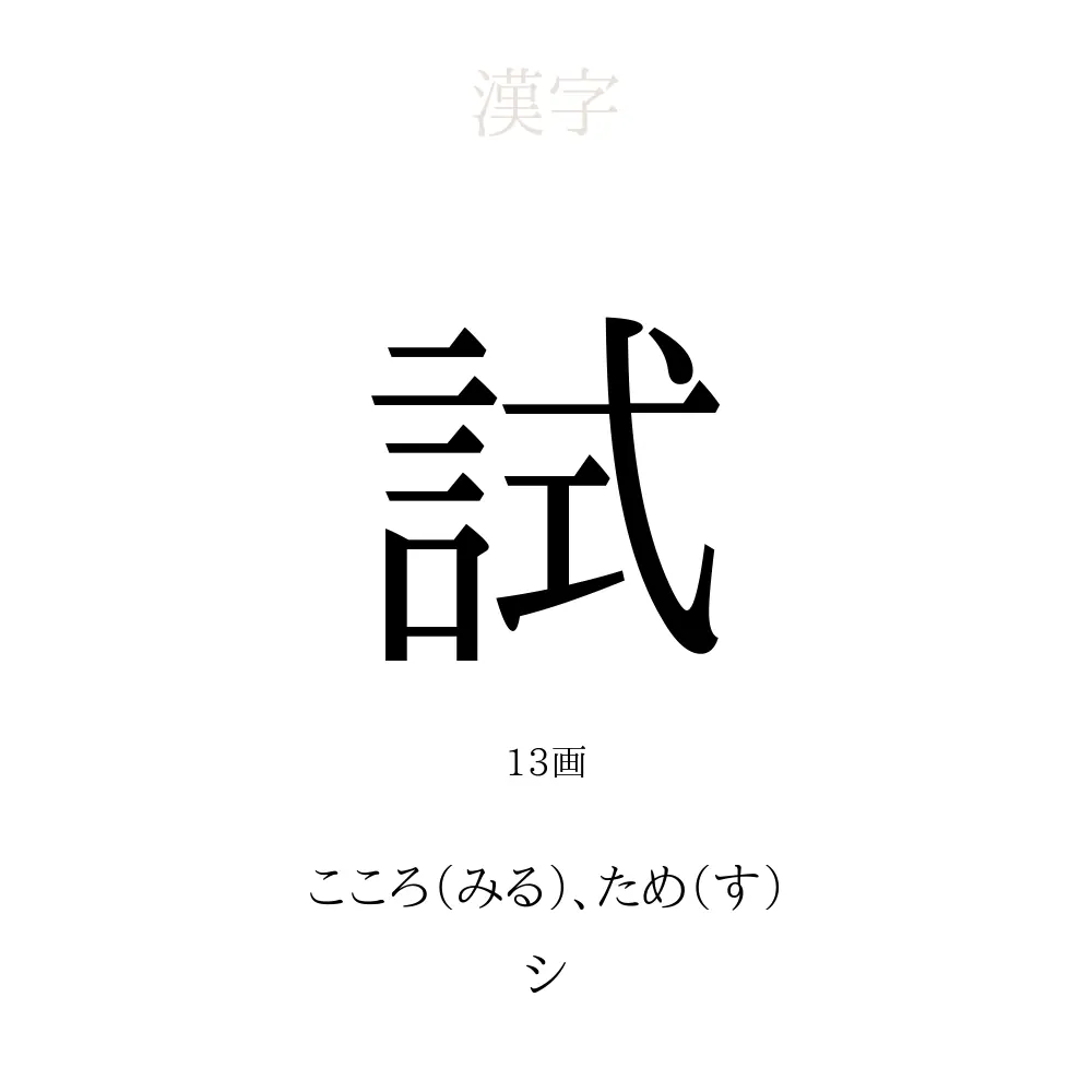 試」の意味、読み方、画数、名前に込める願い【人名漢字事典 