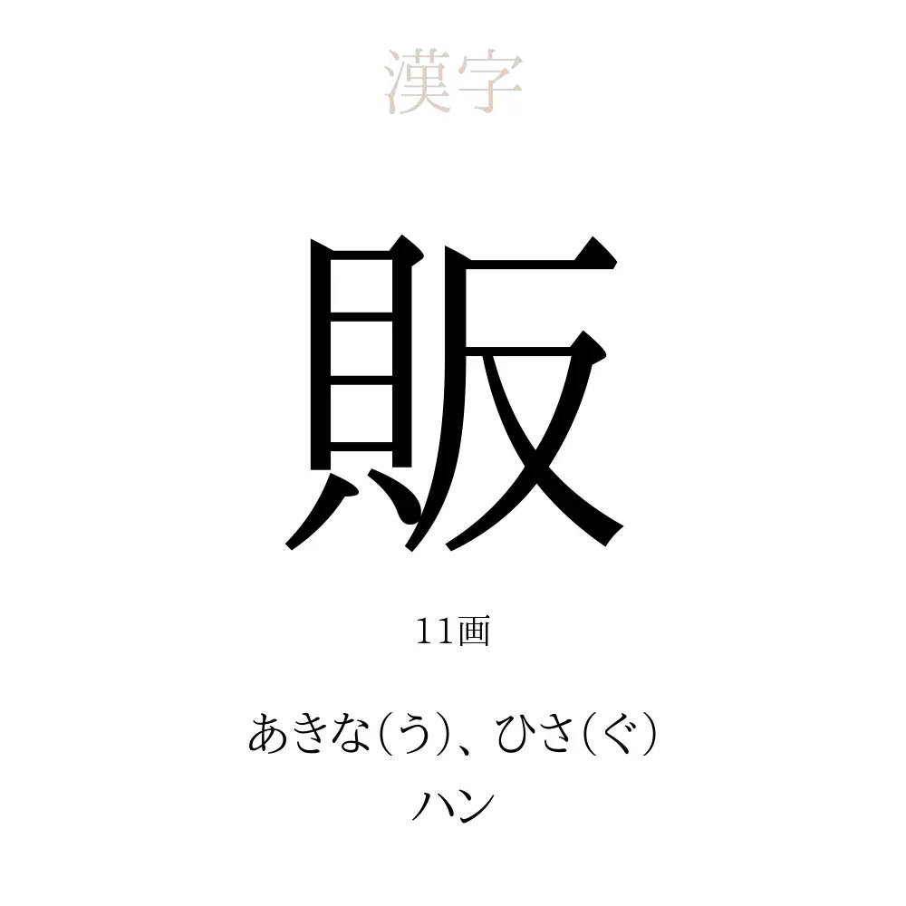 販」の意味、読み方、画数、名前に込める願い【人名漢字事典