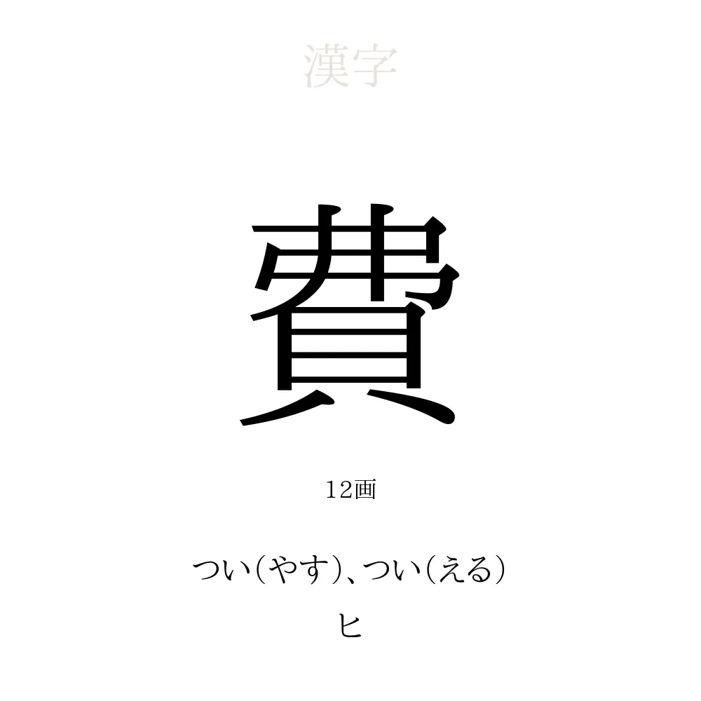 12 画 の 漢字
