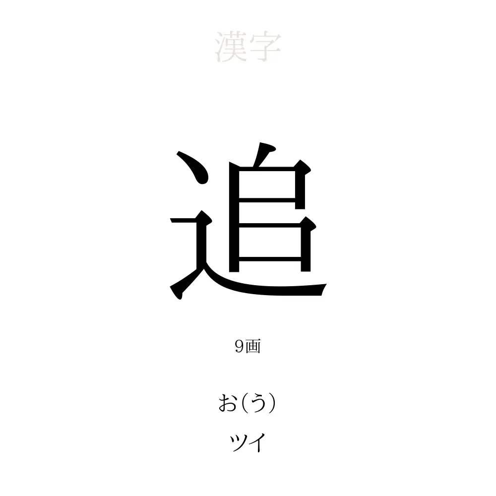 「追」の意味、読み方、画数、名前に込める願い【人名漢字事典】 - 名付けポン