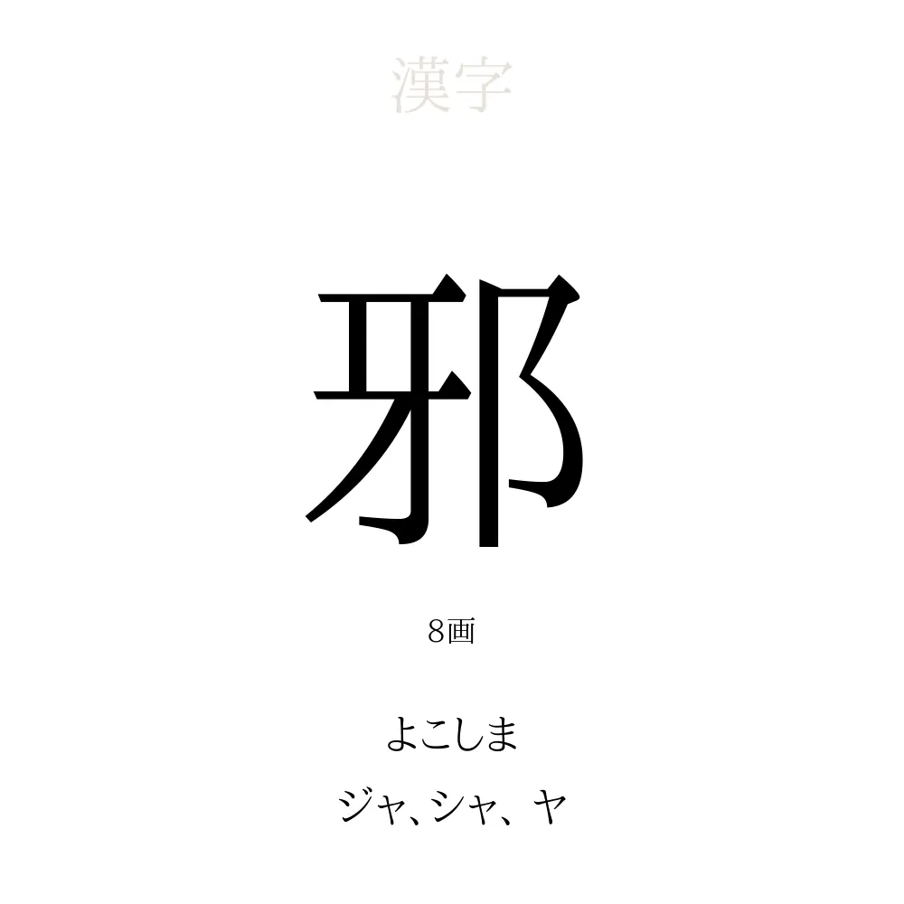 邪」の意味、読み方、画数、名前に込める願い【人名漢字事典 