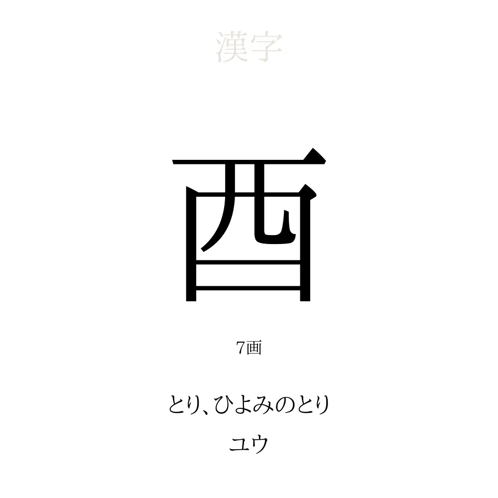 木 へん に 酉