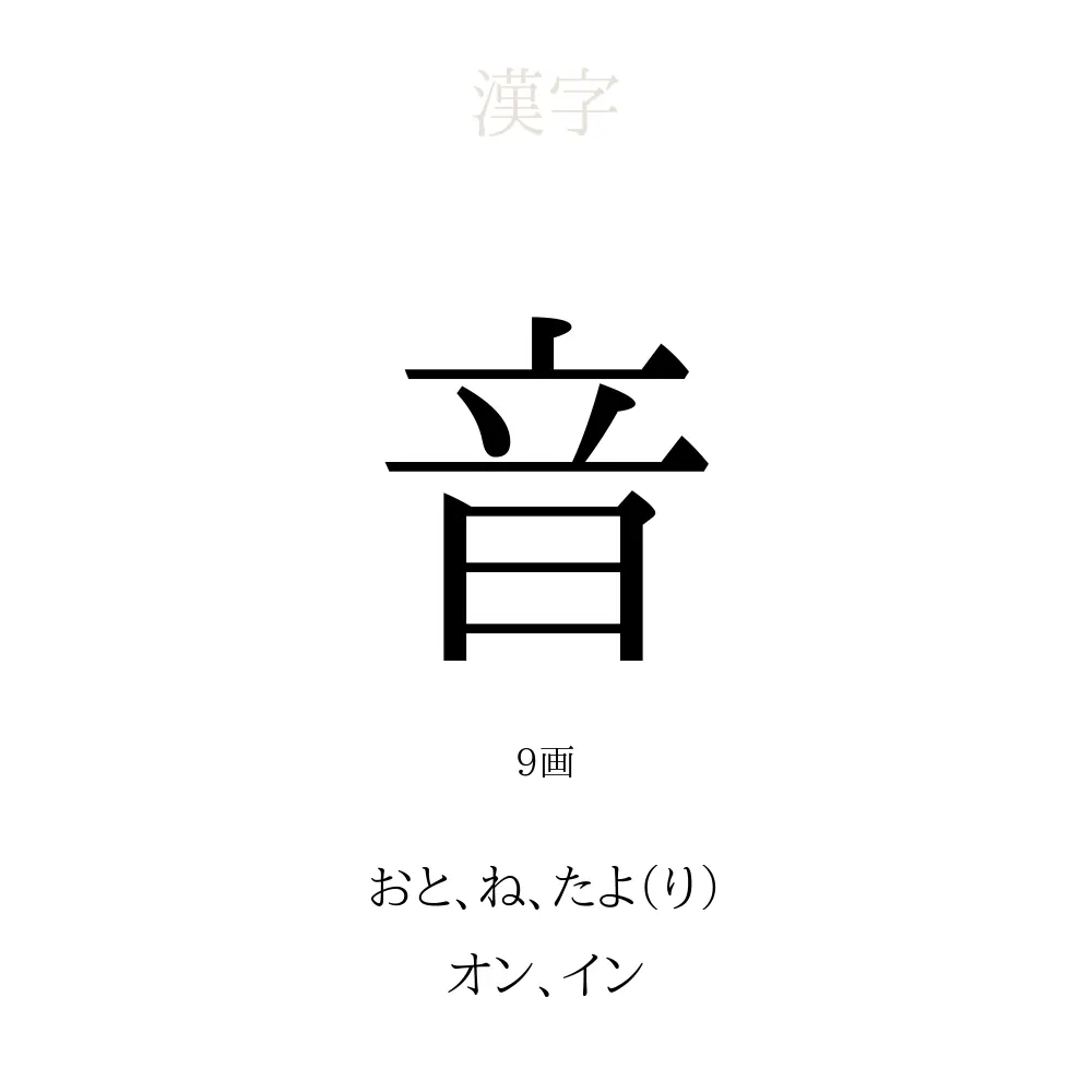 音」の意味、読み方、画数、名前に込める願い【人名漢字事典 