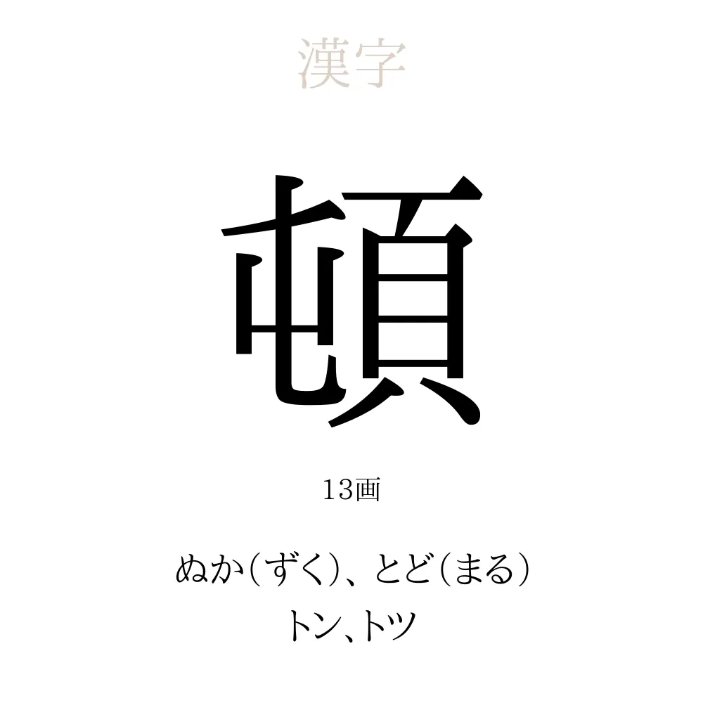 頓」の意味、読み方、画数、名前に込める願い【人名漢字事典】 - 名付けポン