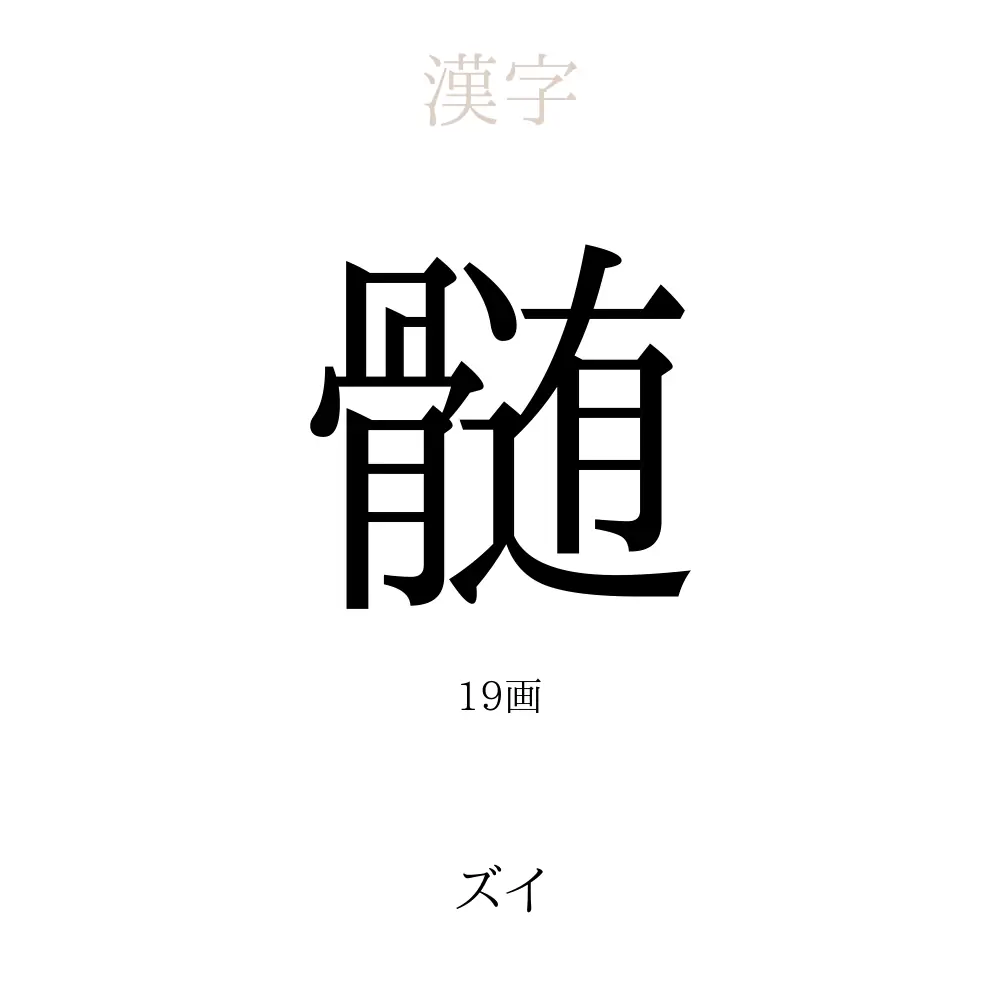 19 画 漢字