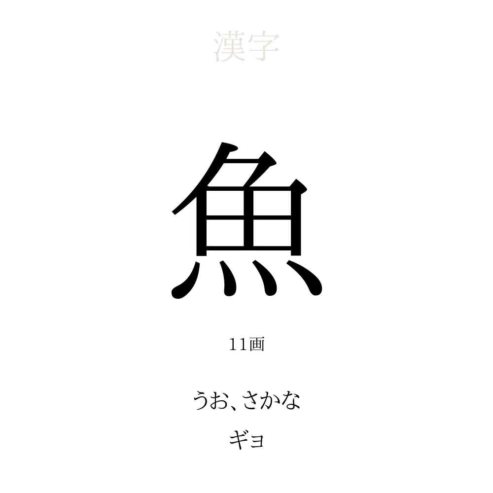 「魚」の意味、読み方、画数、名前に込める願い【人名漢字事典】 - 名付けポン